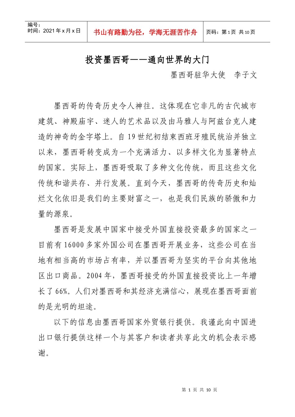 投资墨西哥通向世界的大门中国进出口银行_第1页