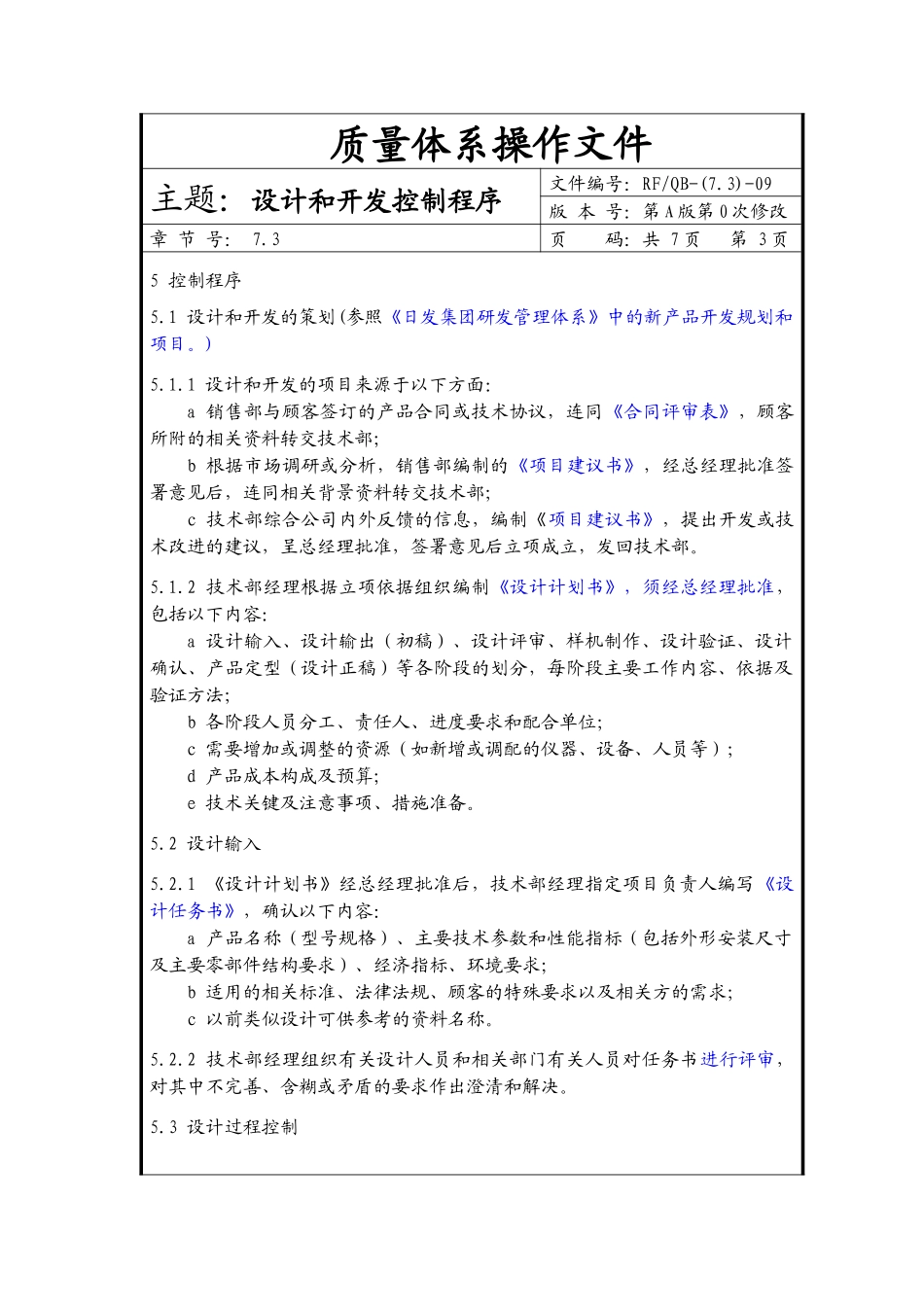 质量体系操作文件-设计和开发控制程序(doc7)(1)_第3页