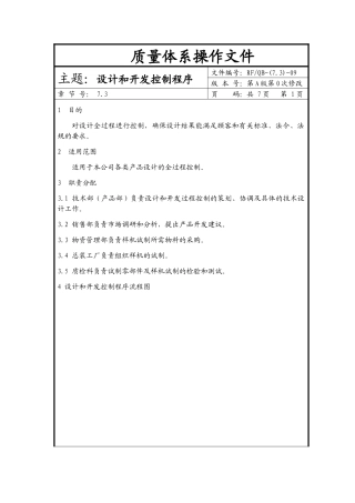 质量体系操作文件-设计和开发控制程序(doc7)(1)