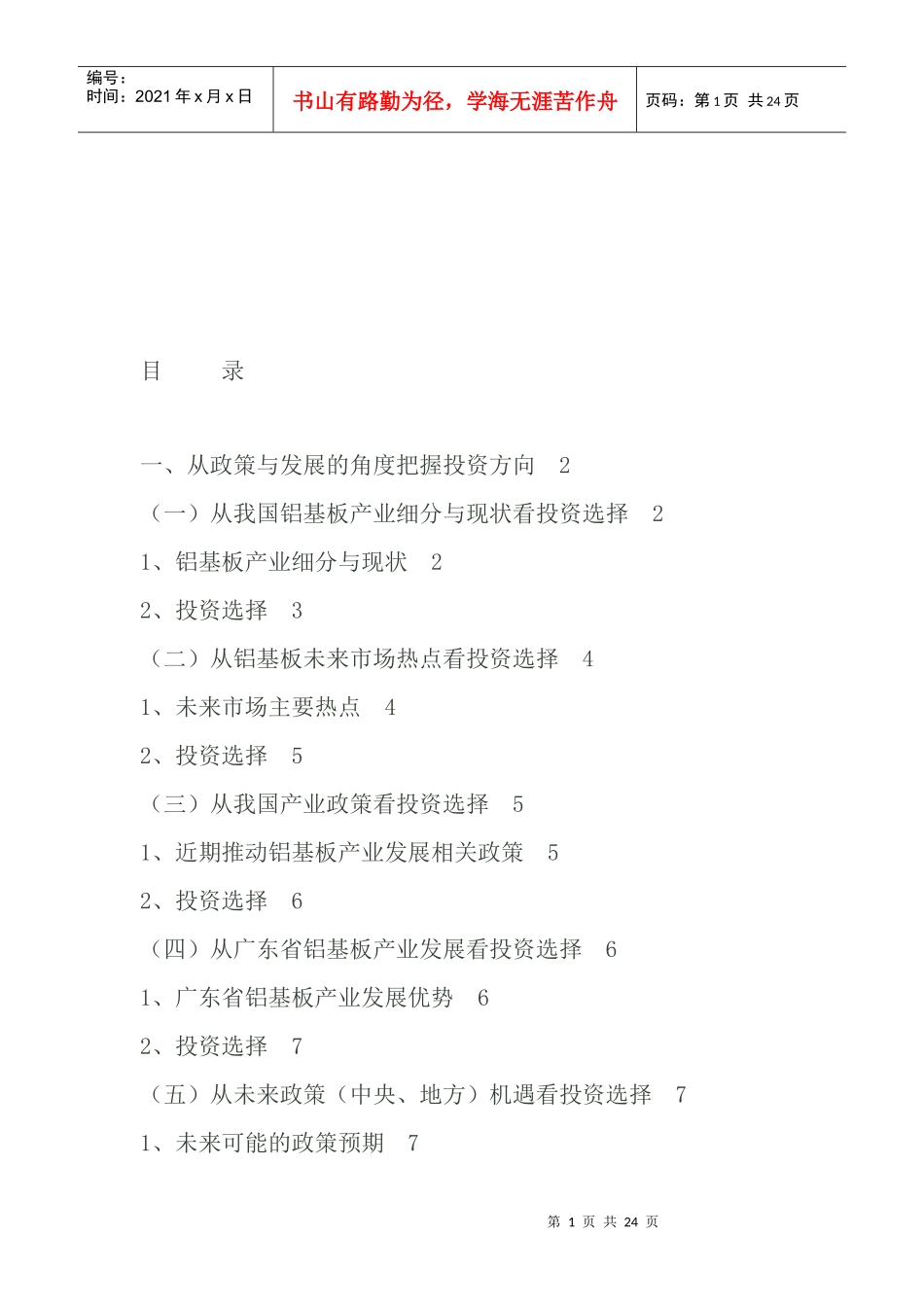 铝基板产业领域投资思考及其选择_第1页