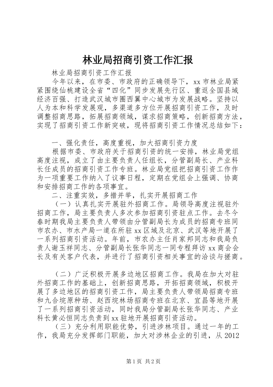 林业局招商引资工作汇报_第1页