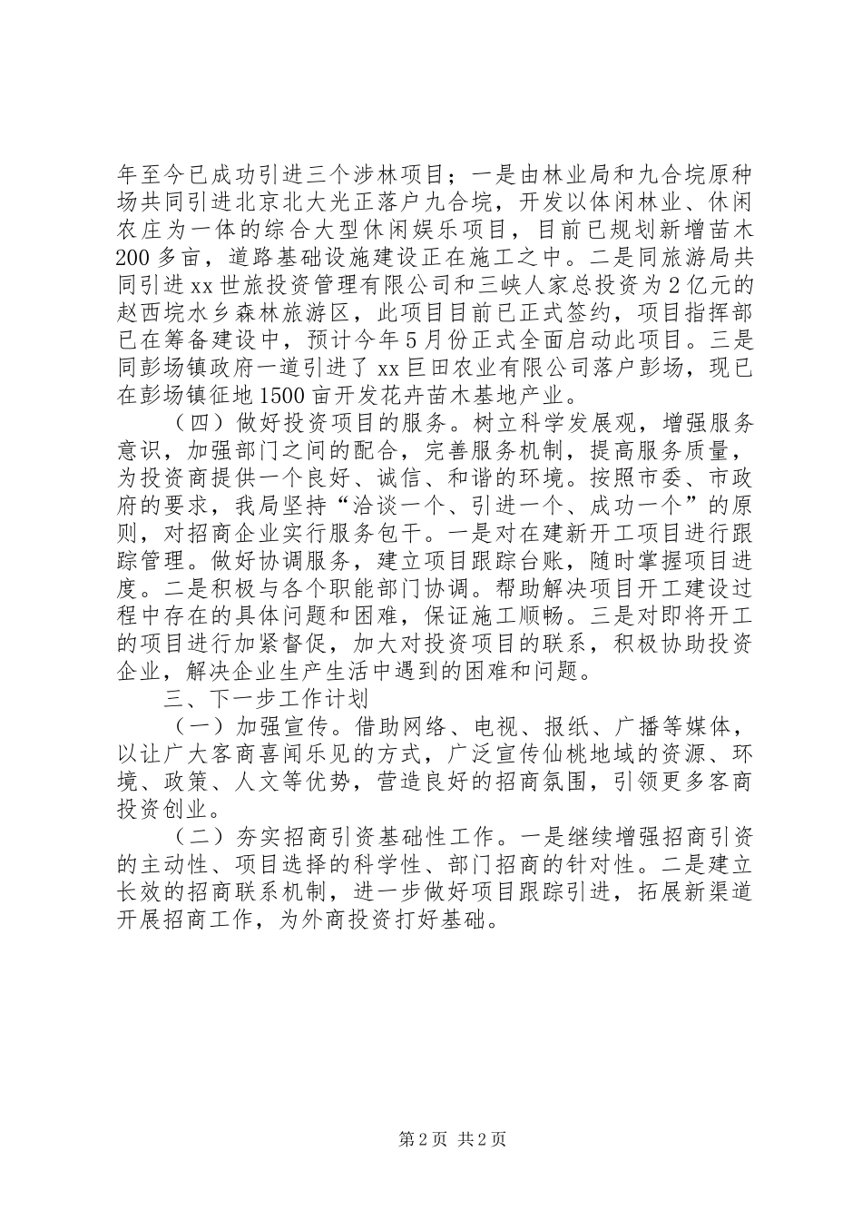 林业局招商引资工作汇报_第2页