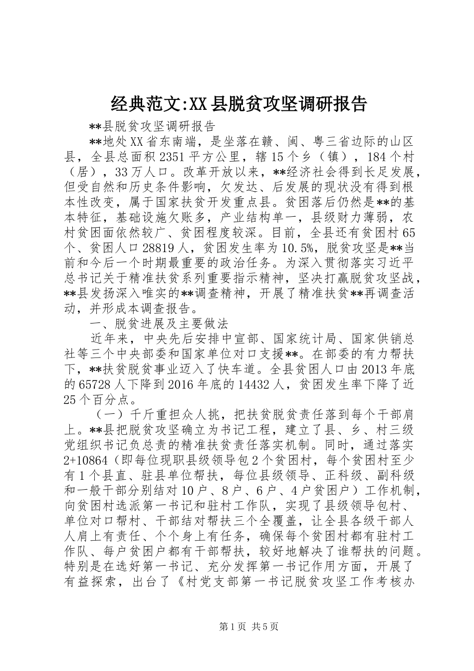 经典范文-XX县脱贫攻坚调研报告_第1页