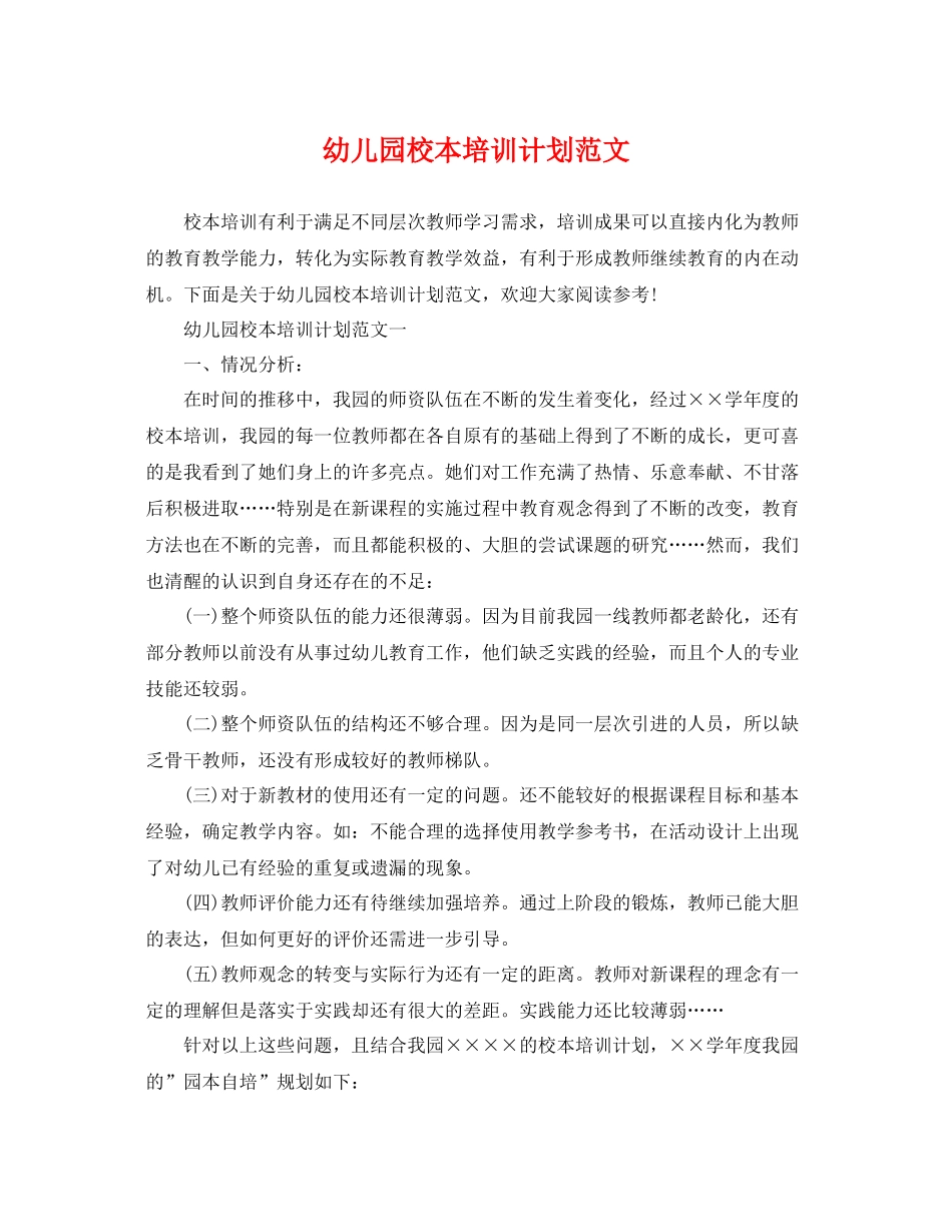 幼儿园校本培训计划范文 _第1页