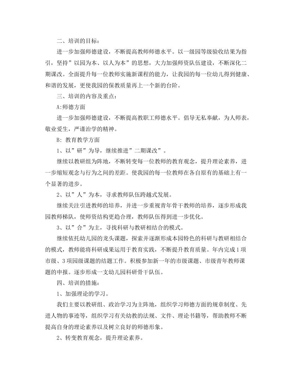 幼儿园校本培训计划范文 _第2页