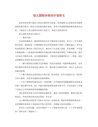 幼儿园校本培训计划范文 