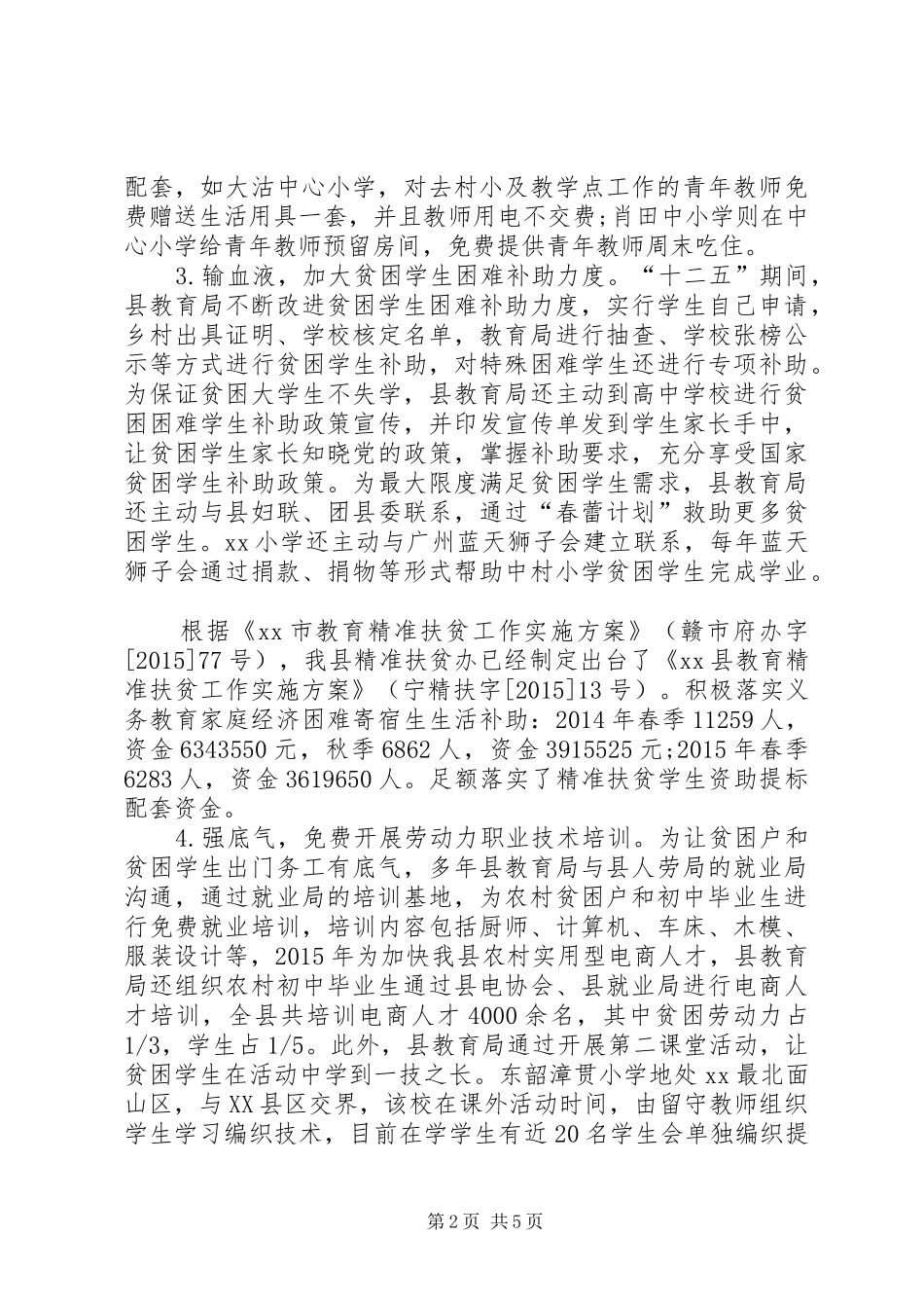 某县教育扶贫调研情况报告_第2页