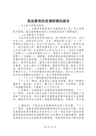 某县教育扶贫调研情况报告