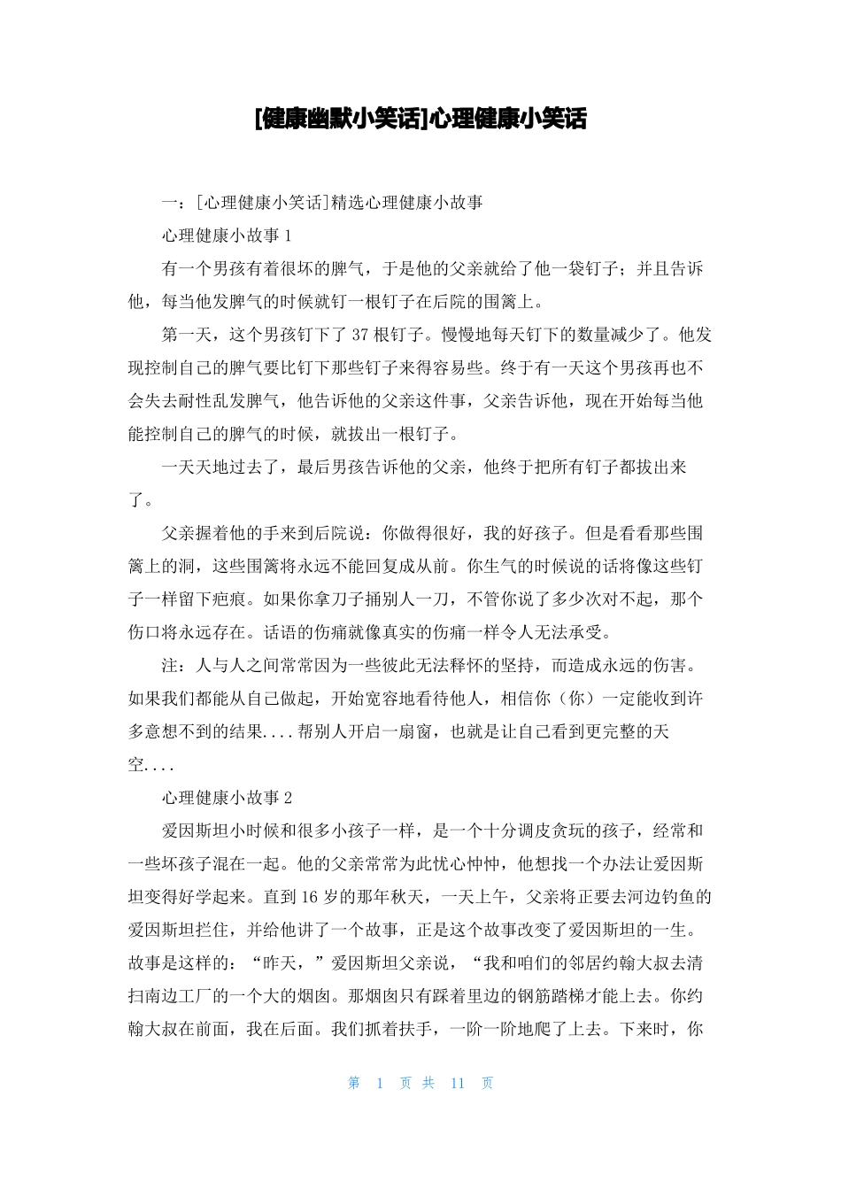 健康幽默小笑话心理健康小笑话_第1页