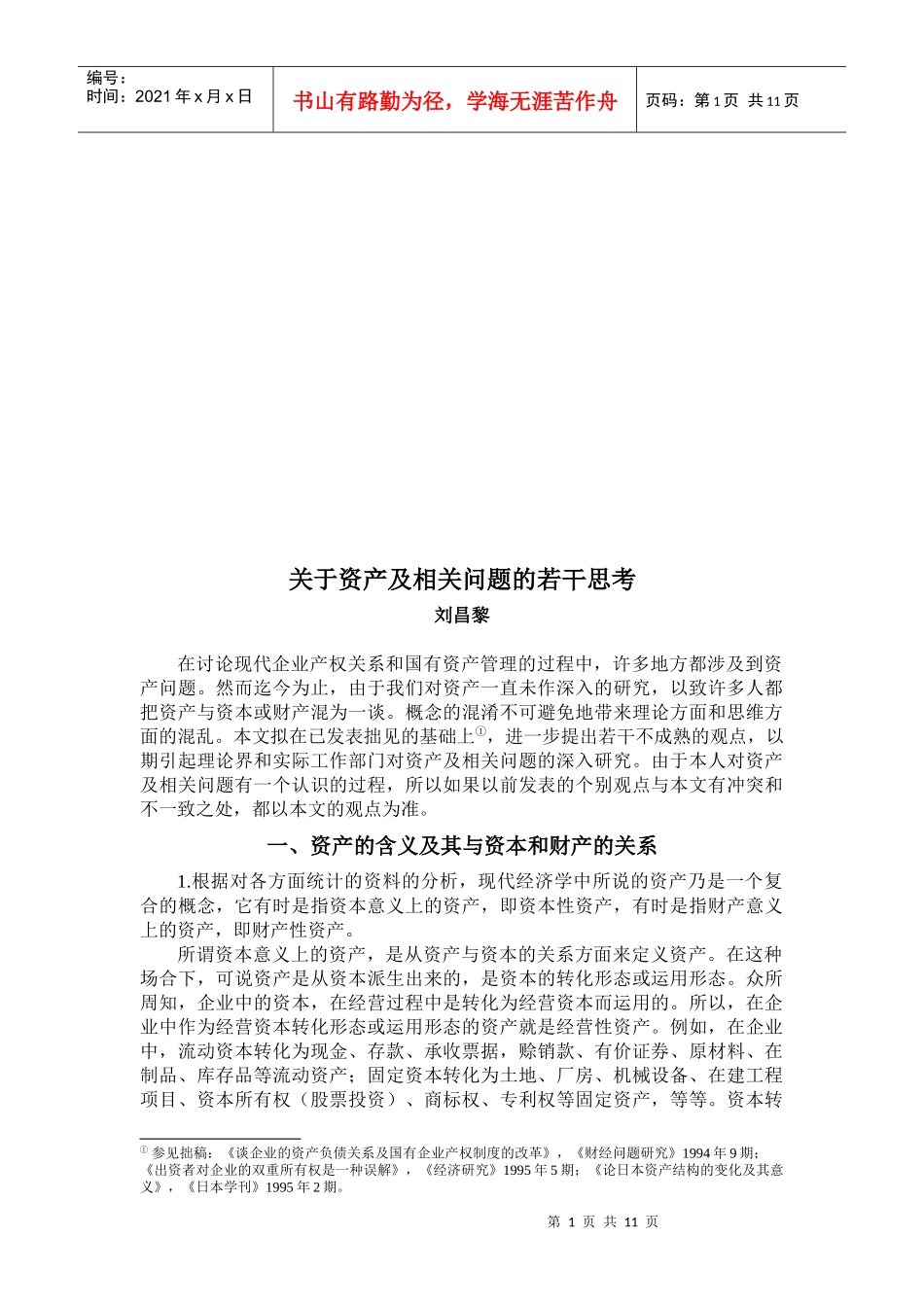 对资产及相关问题的若干思考_第1页