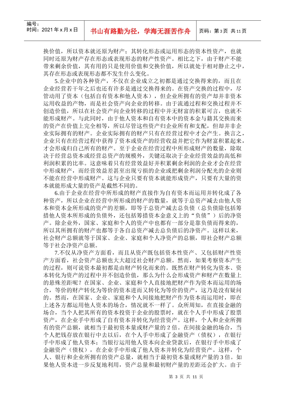 对资产及相关问题的若干思考_第3页