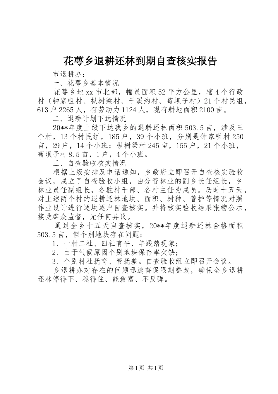 花萼乡退耕还林到期自查核实报告_第1页
