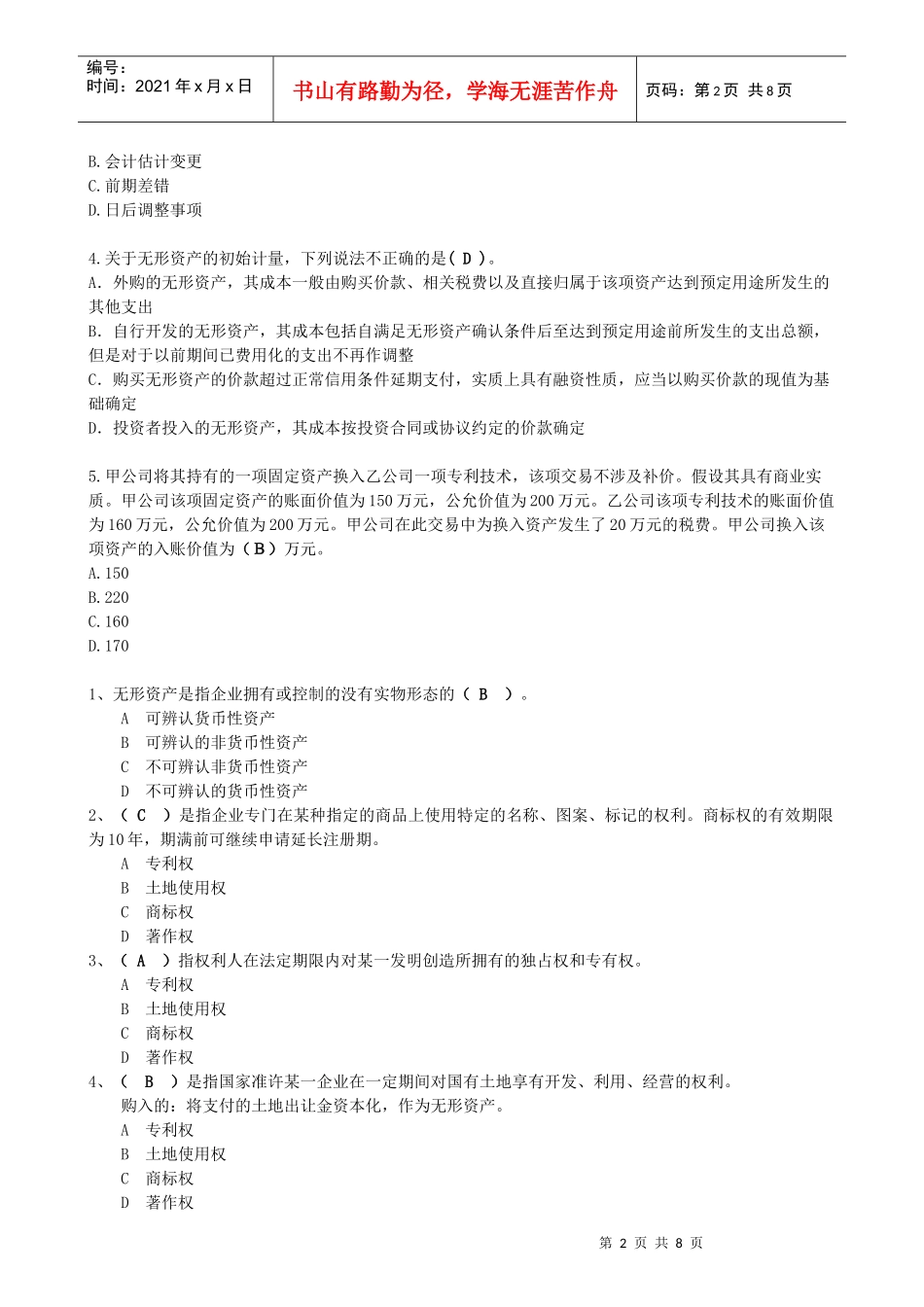 考试无形资产_第2页