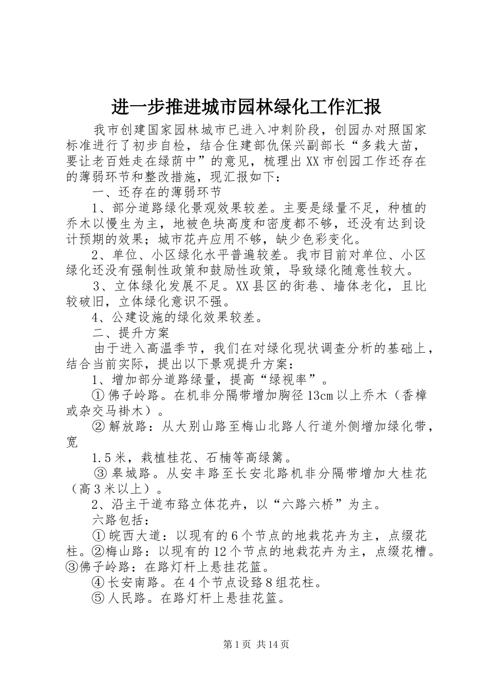 进一步推进城市园林绿化工作汇报_第1页