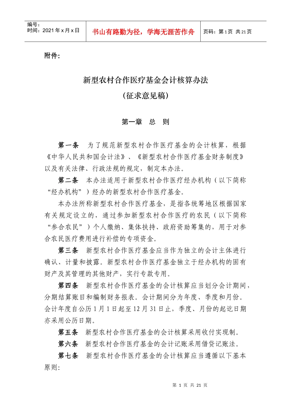 新型农村合作医疗基金会计核算办法_第1页