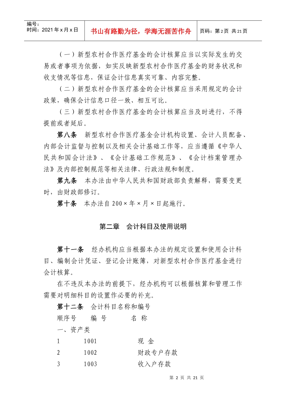 新型农村合作医疗基金会计核算办法_第2页
