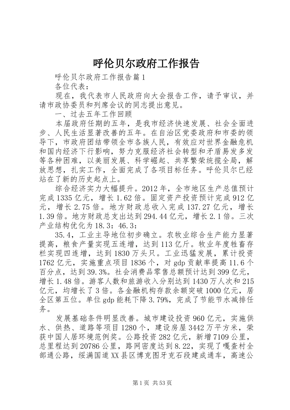 呼伦贝尔政府工作报告_第1页