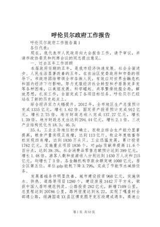 呼伦贝尔政府工作报告