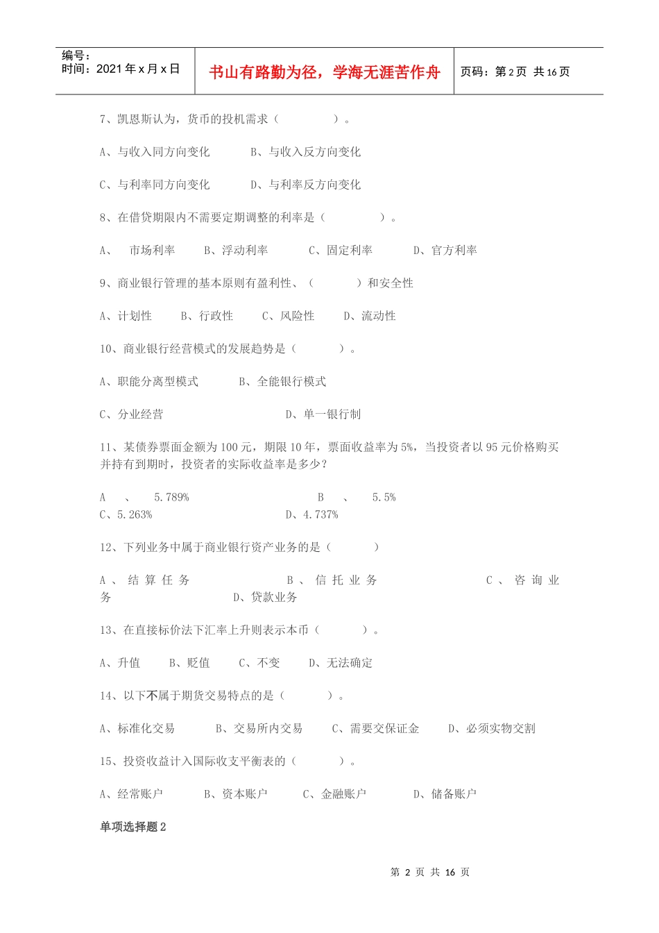 电大的货币银行学习题及答案_第2页