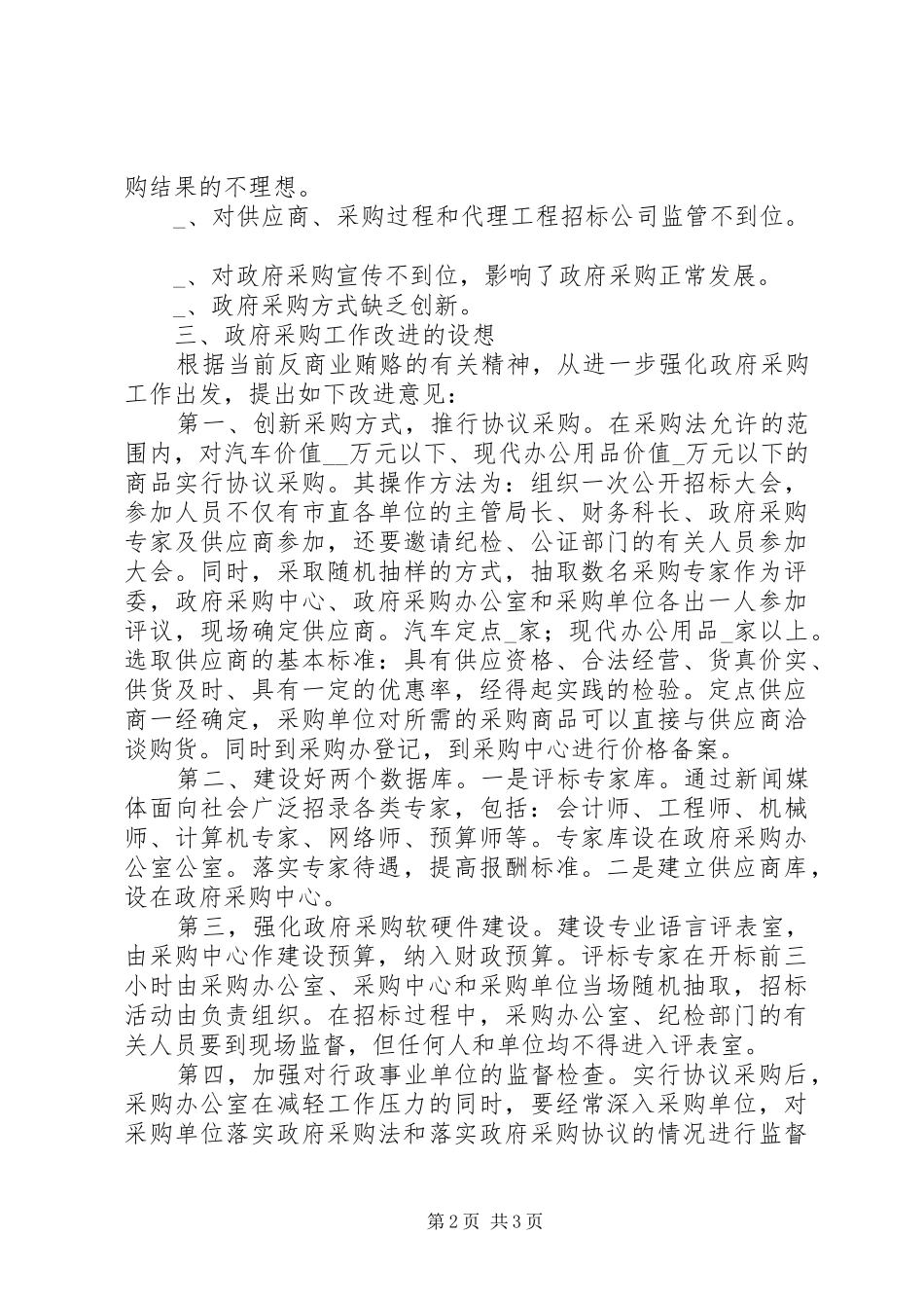 关于政府采购工作的汇报_第2页
