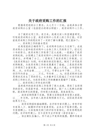 关于政府采购工作的汇报