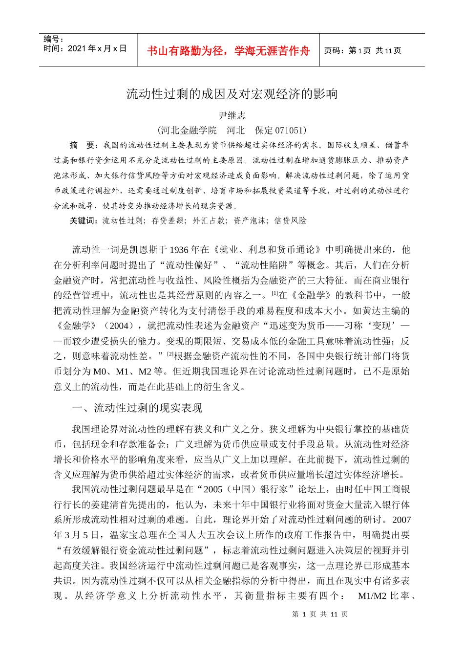 (《科学经济社会》已用)流动性过剩的成因及对宏观经济的影响_第1页