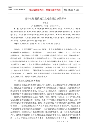 (《科学经济社会》已用)流动性过剩的成因及对宏观经济的影响