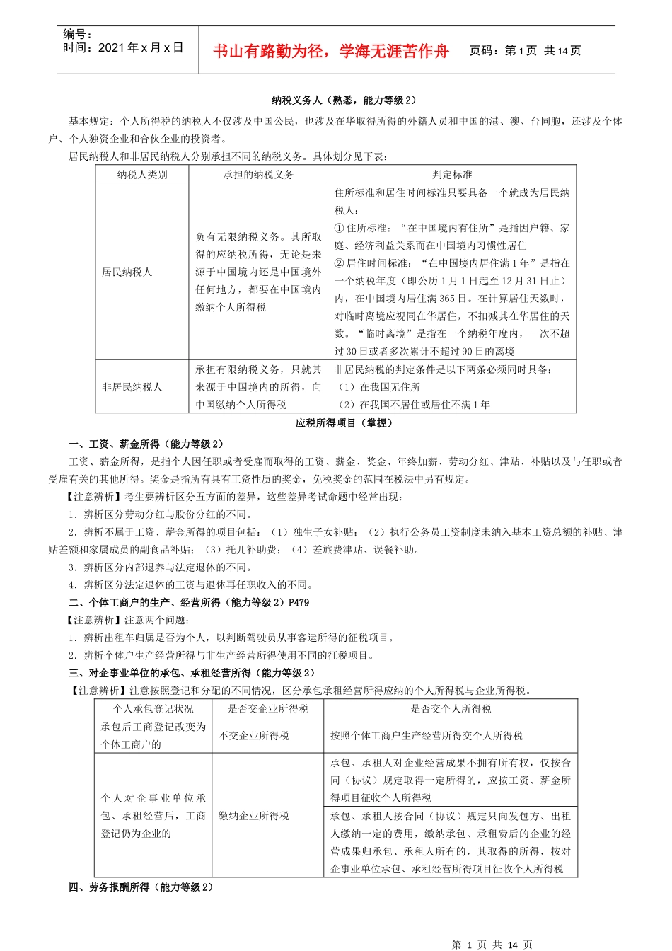 6个人所得税要点_第1页