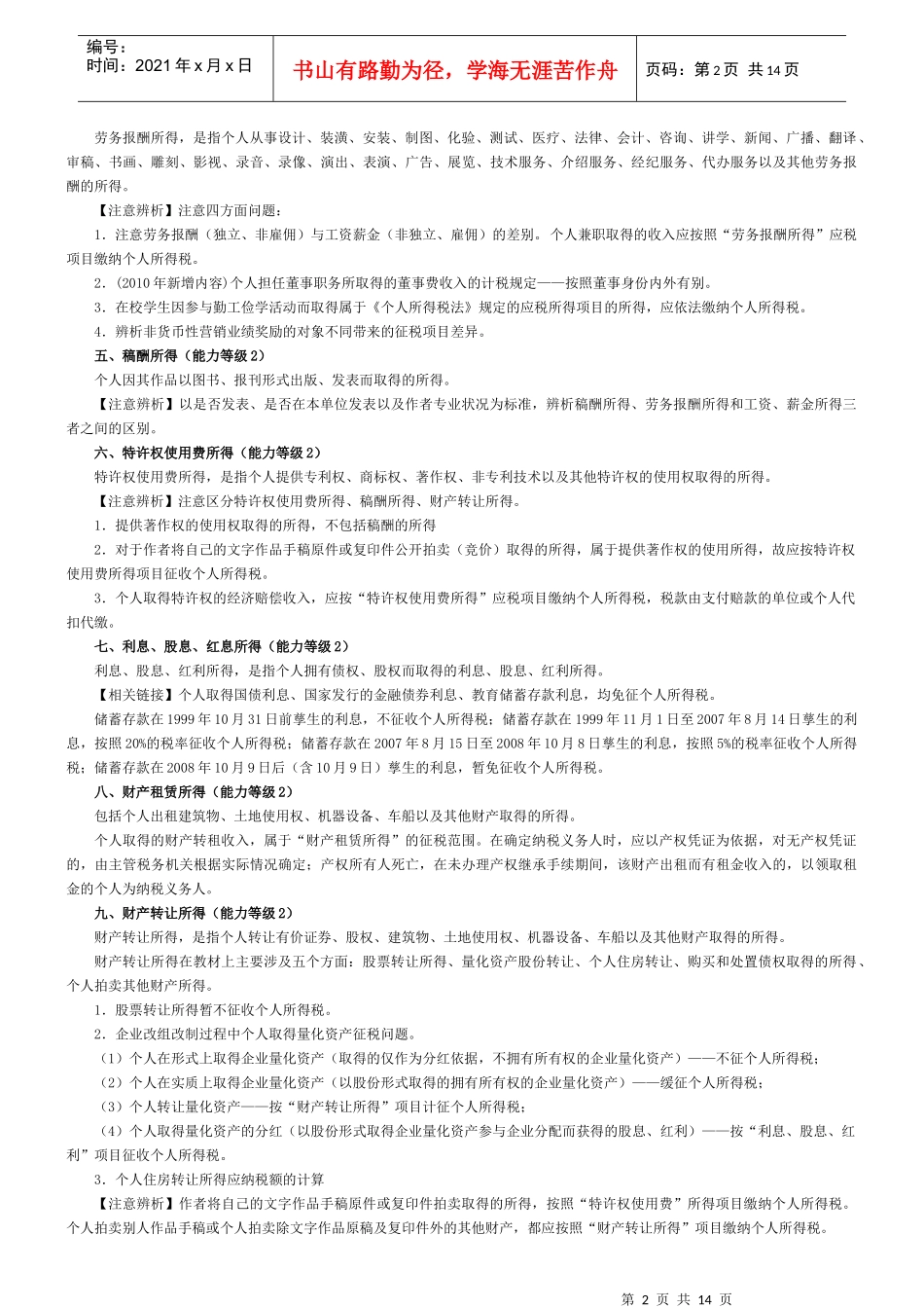 6个人所得税要点_第2页