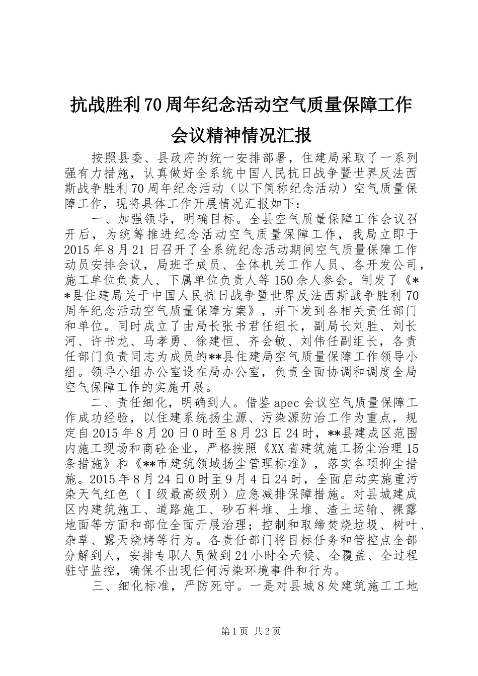 抗战胜利70周年纪念活动空气质量保障工作会议精神情况汇报_第1页