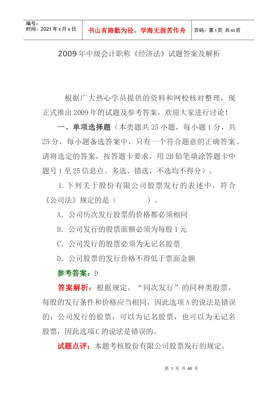 中级会计职称《经济法》模拟考试试题答案_第1页