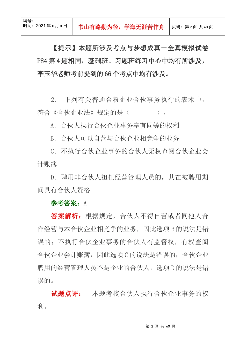 中级会计职称《经济法》模拟考试试题答案_第2页