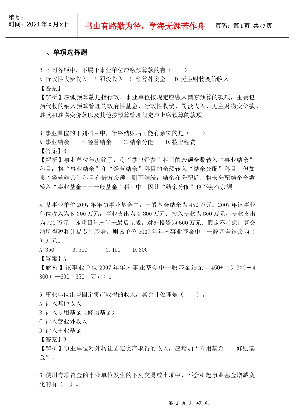 青岛事业单位会计专业考试试题_第1页