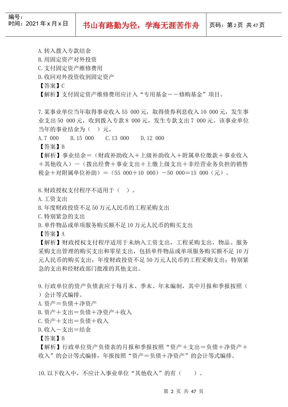 青岛事业单位会计专业考试试题_第2页