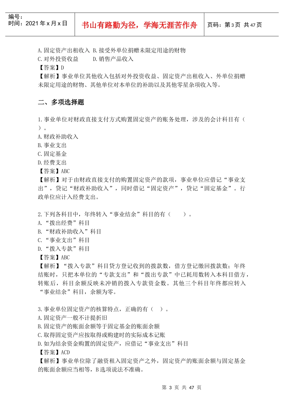 青岛事业单位会计专业考试试题_第3页