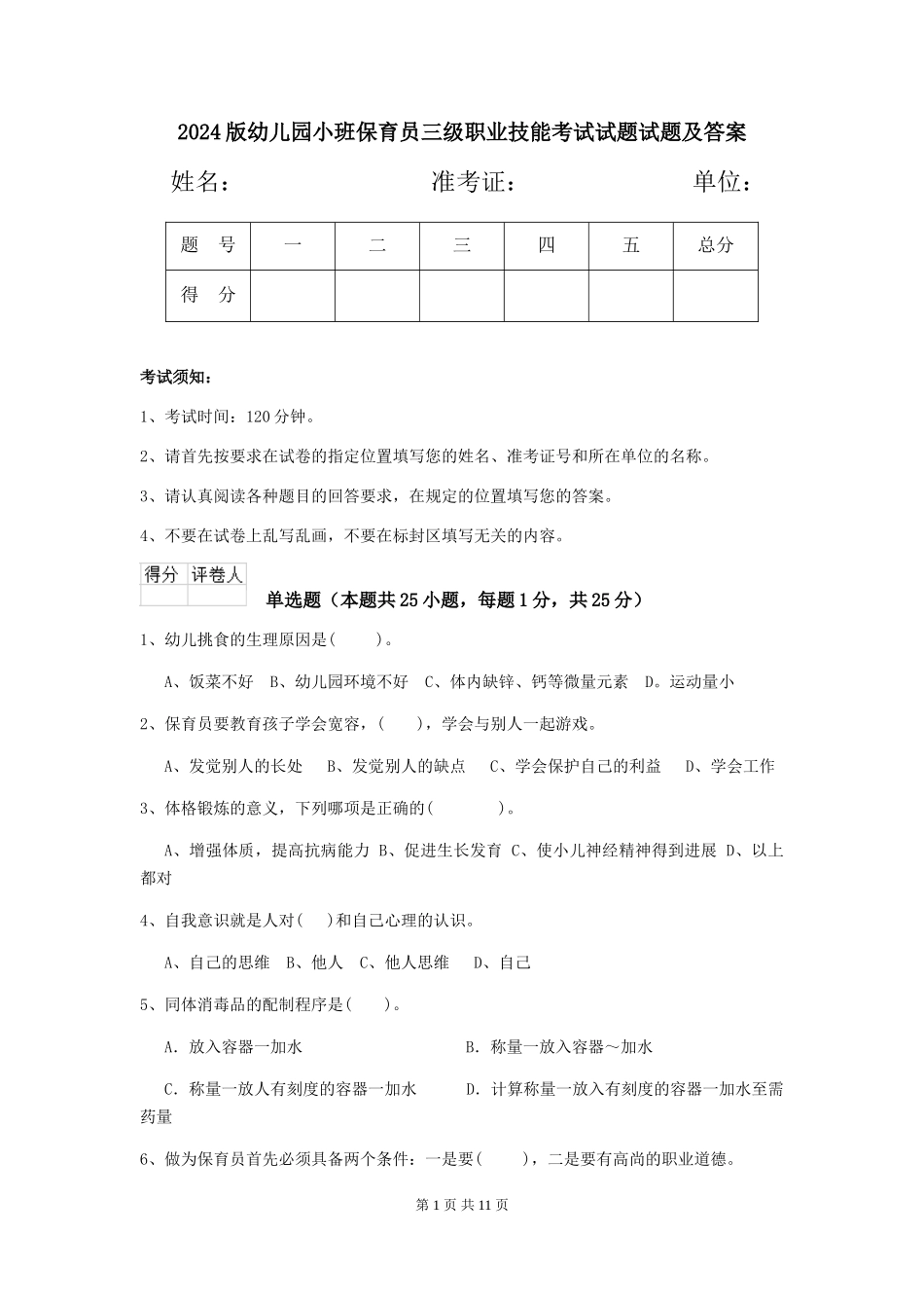 2018版幼儿园小班保育员三级职业技能考试试题试题及答案_第1页