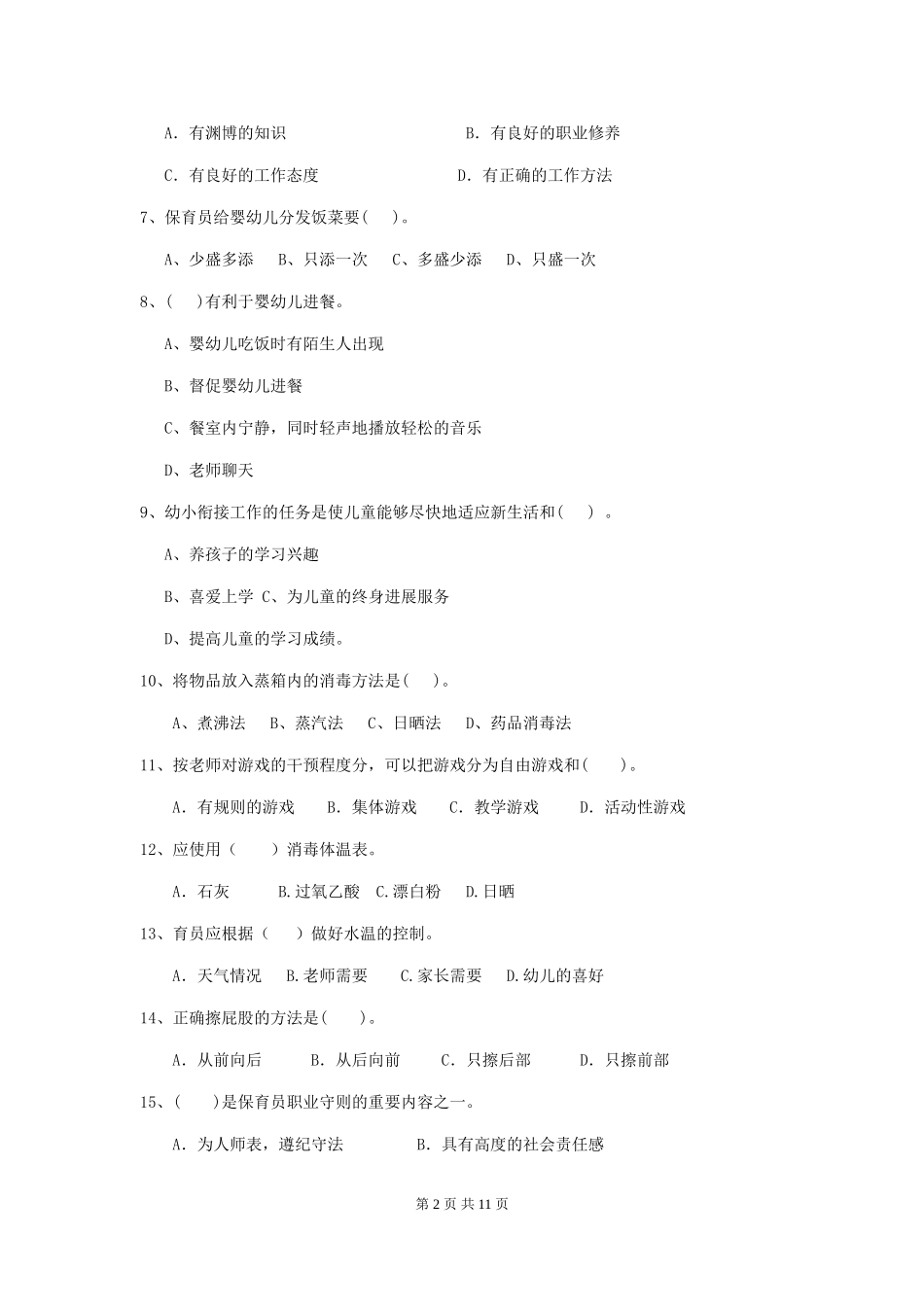 2018版幼儿园小班保育员三级职业技能考试试题试题及答案_第2页