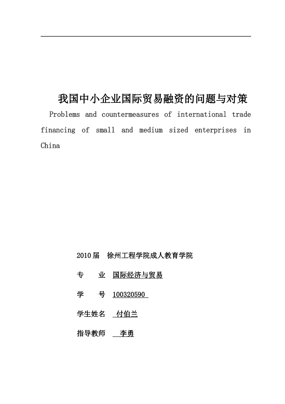 中小企业国际贸易融资的问题与对策_第1页