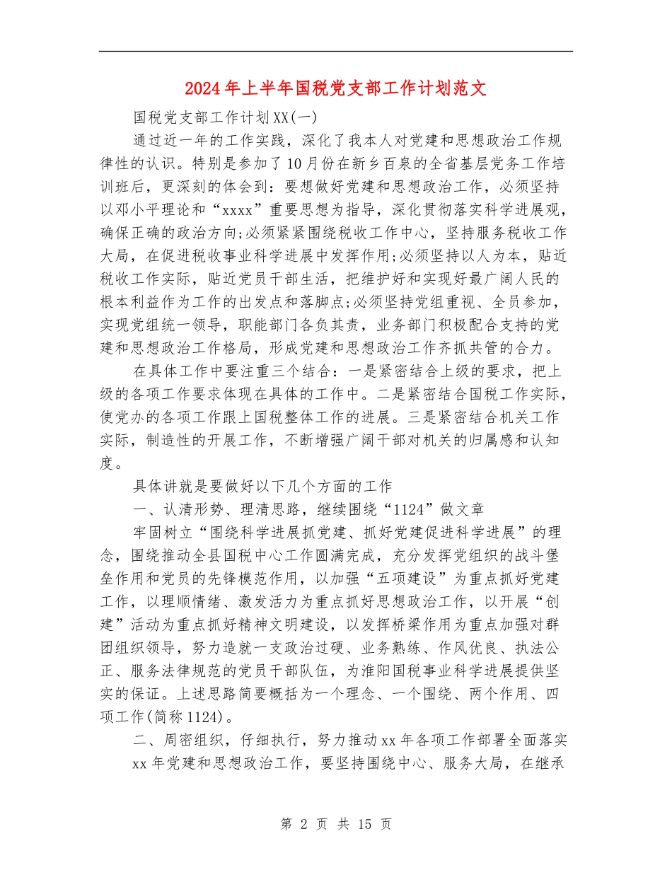 2024年上半年国税党支部工作计划范文_第2页