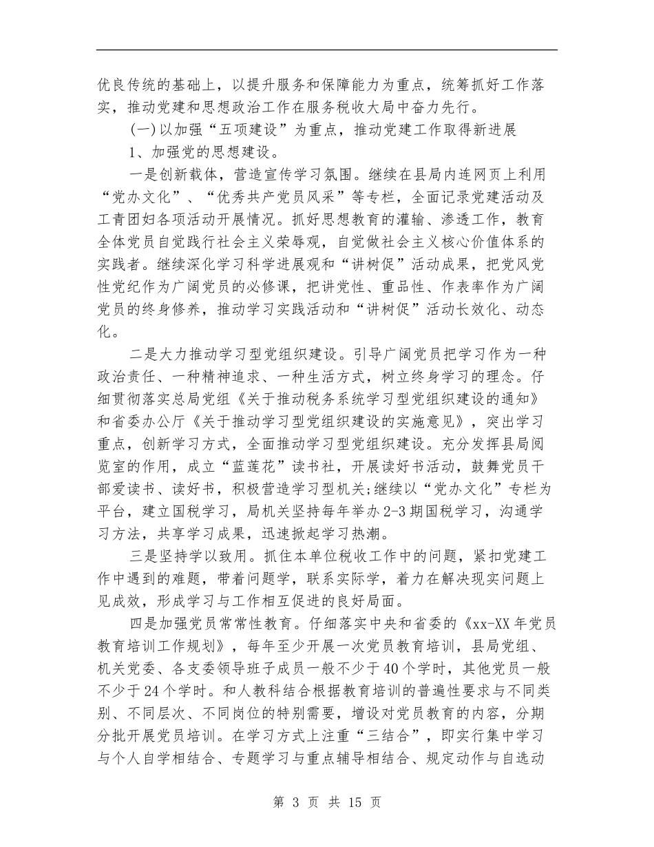 2024年上半年国税党支部工作计划范文_第3页