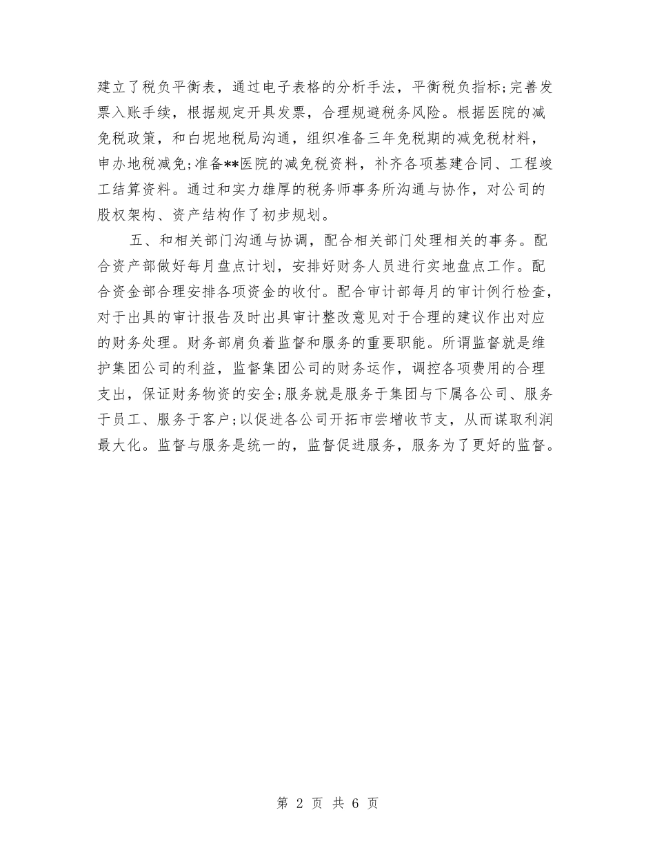 2024财务人员的季度工作总结与2024财务会计个人工作总结汇编_第2页