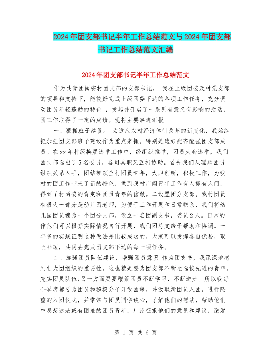 2024年团支部书记半年工作总结范文与2024年团支部书记工作总结范文汇编_第1页