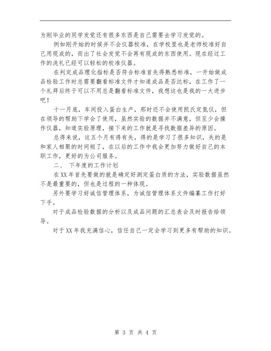 药厂化验员工作总结范文【最新版】_第3页