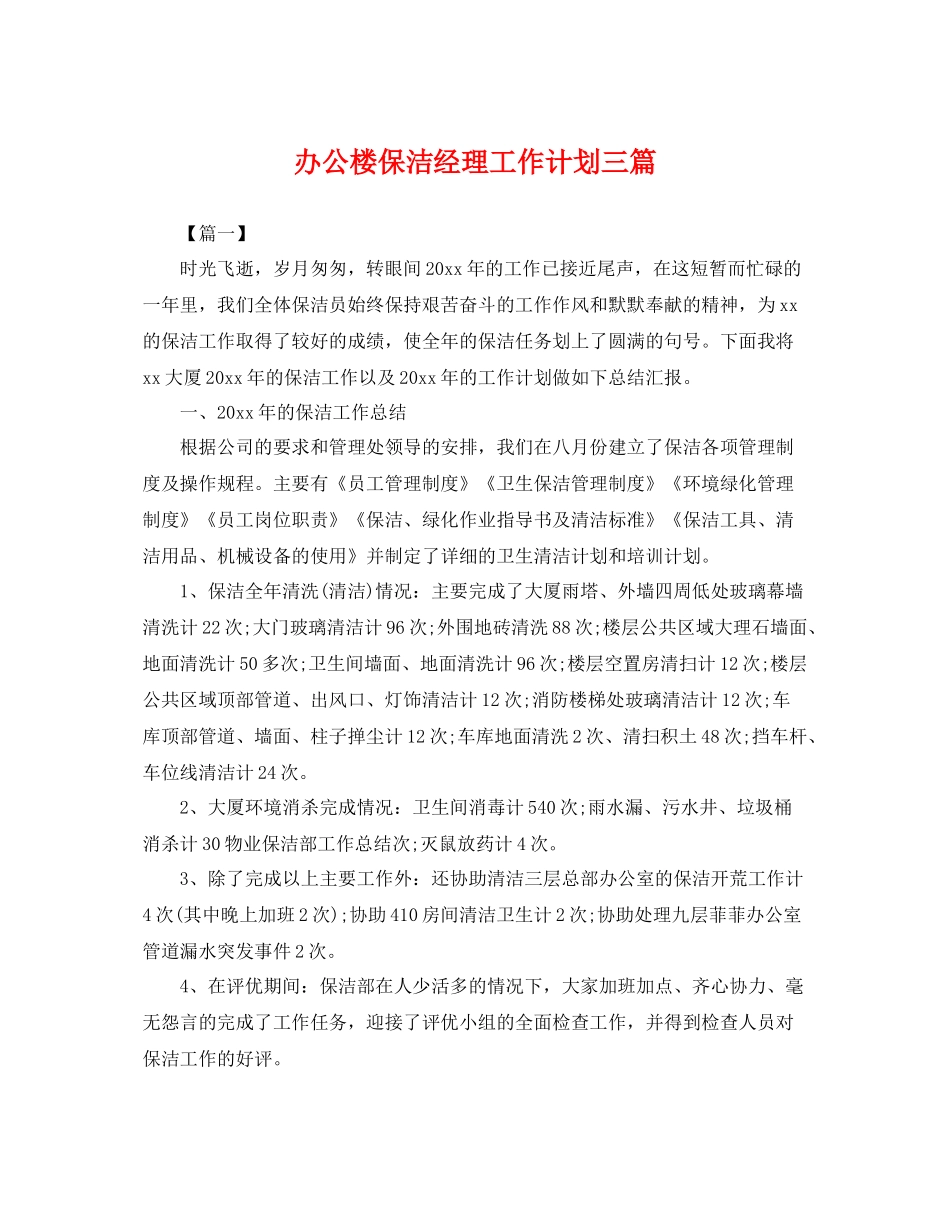 办公楼保洁经理工作计划三篇 _第1页