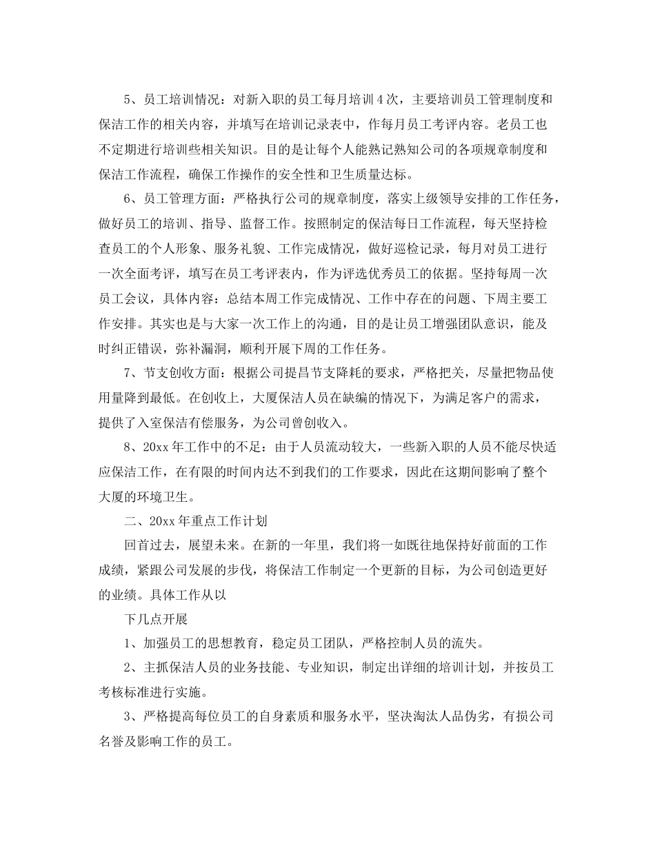 办公楼保洁经理工作计划三篇 _第2页