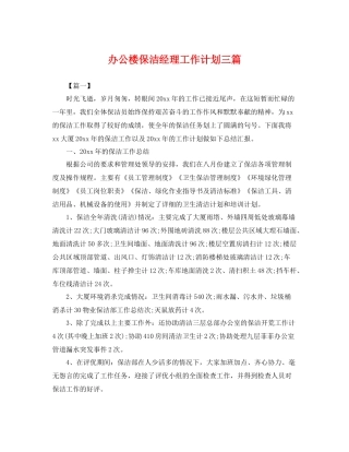 办公楼保洁经理工作计划三篇 