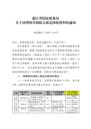 浙江省国家税务局