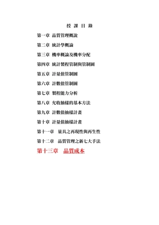 致远管理学院工业管理学系品质成本