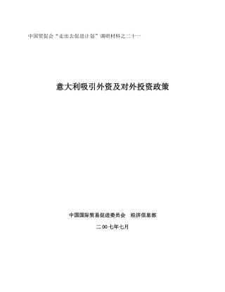 意大利投资环境及相关政策