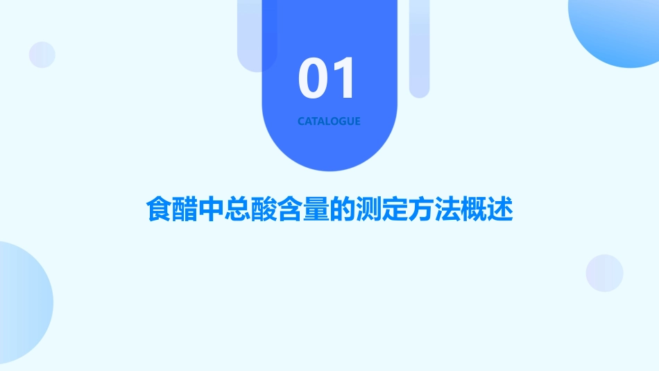 食醋中总酸含量的测定答案课件_第3页